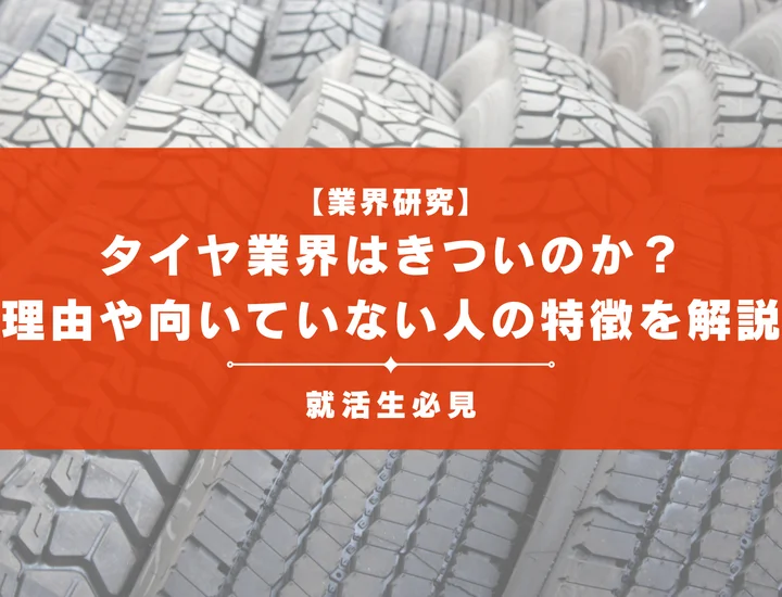 【業界研究】タイヤ業界はきついのか？理由や向いていない人の特徴を徹底解説！